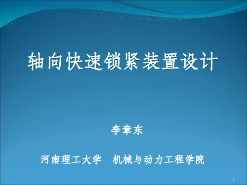 轴向快速锁紧机构设计ppt课件