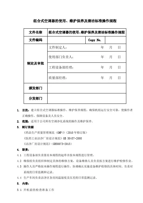 组合式空调器的使用、维护保养及清洁标准操作规程