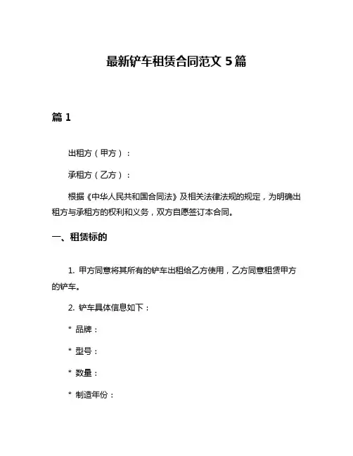 最新铲车租赁合同范文5篇
