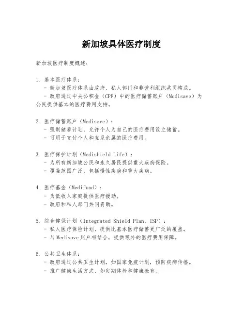 新加坡具体医疗制度