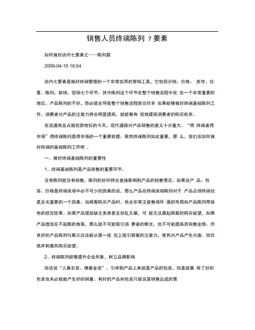 销售人员终端陈列7要素