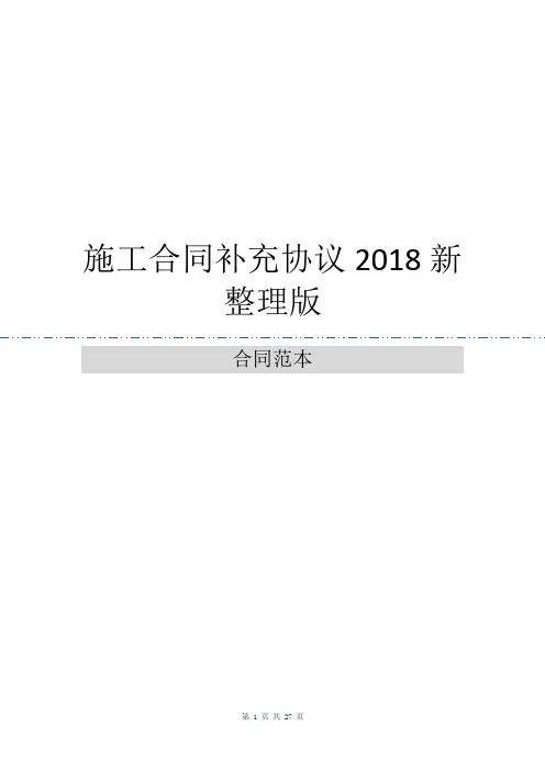 施工合同补充协议2018新整理版