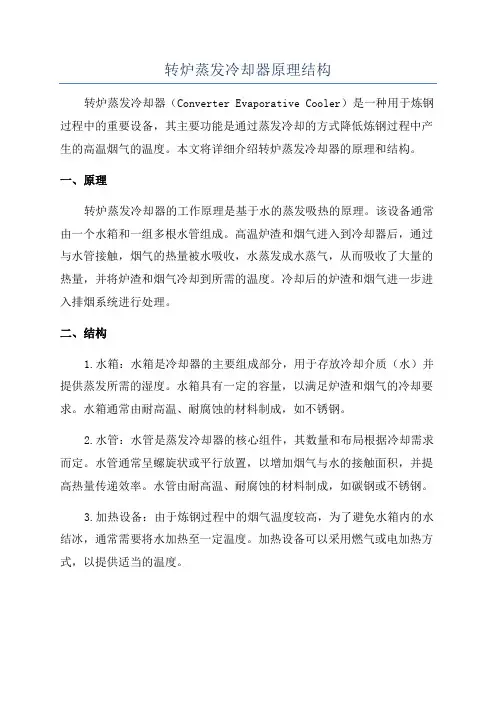 转炉蒸发冷却器原理结构