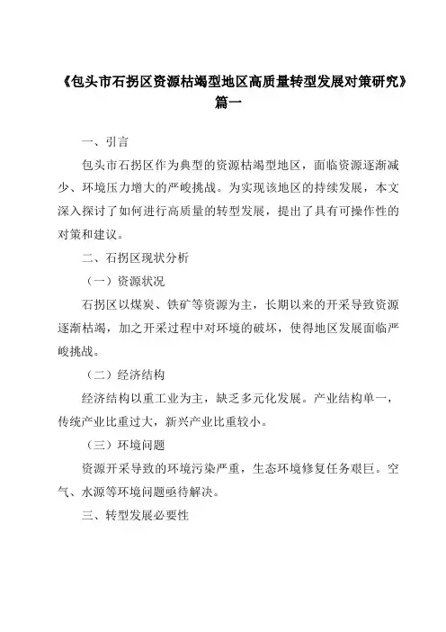 《包头市石拐区资源枯竭型地区高质量转型发展对策研究》范文
