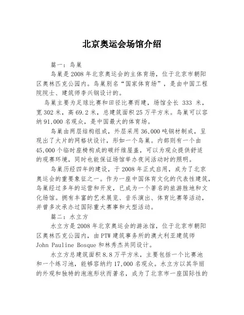 北京奥运会场馆介绍3篇