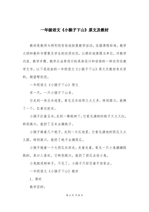 一年级语文《小猴子下山》原文及教材