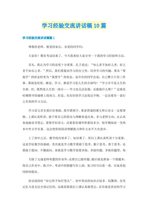 学习经验交流讲话稿10篇