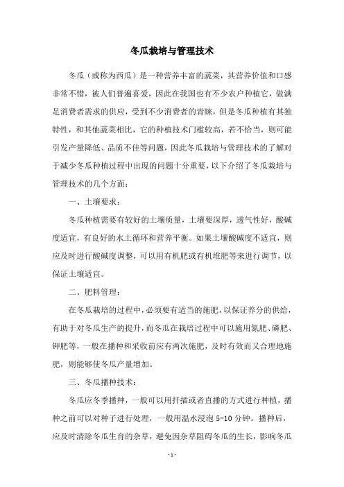 冬瓜栽培与管理技术