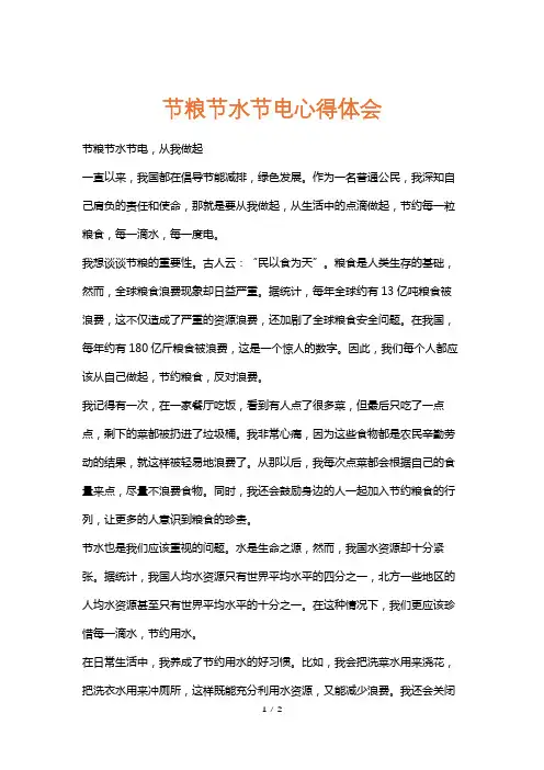节粮节水节电心得体会