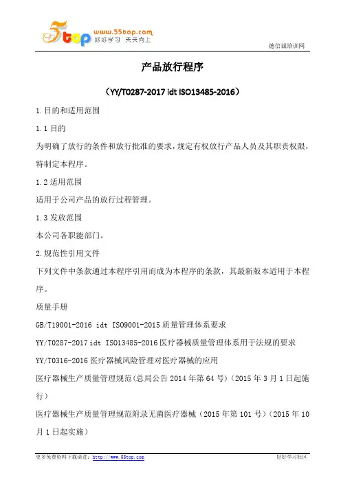 ISO13485产品放行程序(含表格)