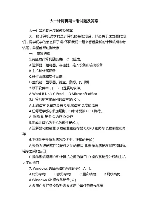 大一计算机期末考试题及答案