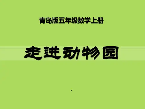 202X秋青岛版数学五上第四单元《走进动物园 简易方程》ppt课件4