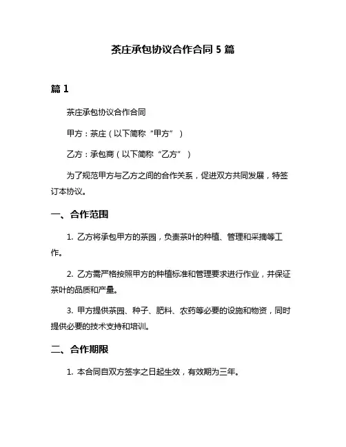 茶庄承包协议合作合同5篇