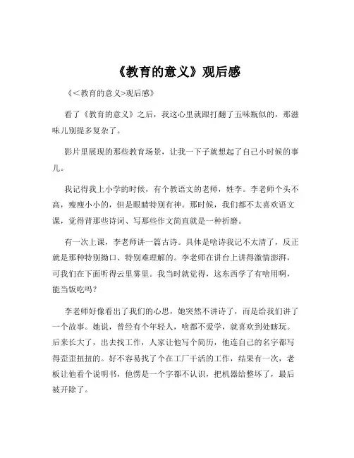 《教育的意义》观后感