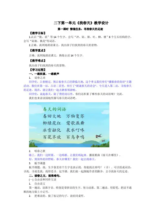 《找春天》第一课时 教学设计