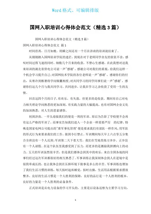 国网入职培训心得体会范文(汇编3篇)