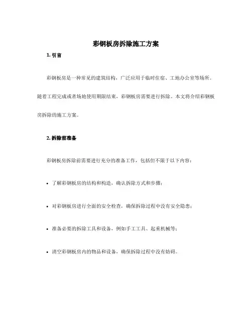 彩钢板房拆除施工方案
