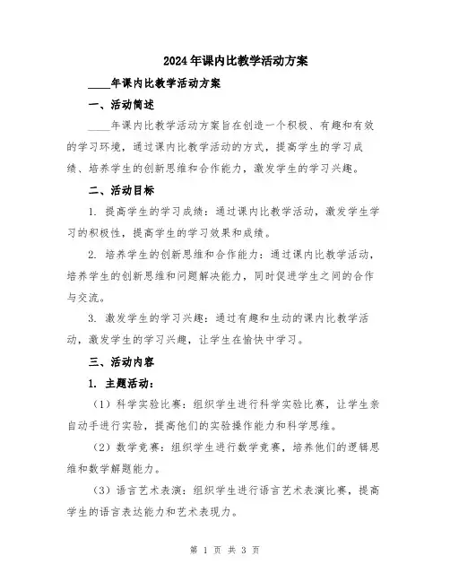 2024年课内比教学活动方案