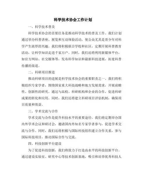 科学技术协会工作计划