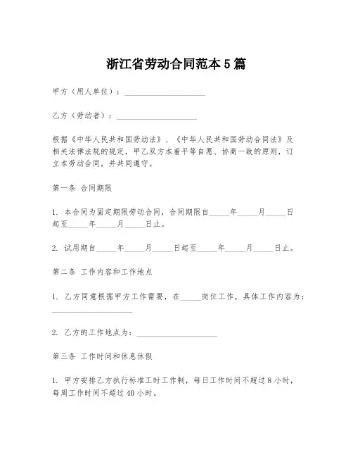 浙江省劳动合同范本5篇