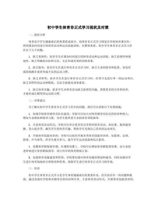 初中学生体育非正式学习现状及对策