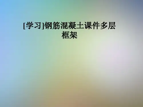 [学习]钢筋混凝土课件多层框架