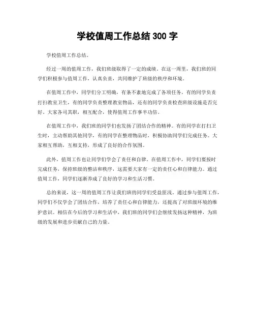 学校值周工作总结300字