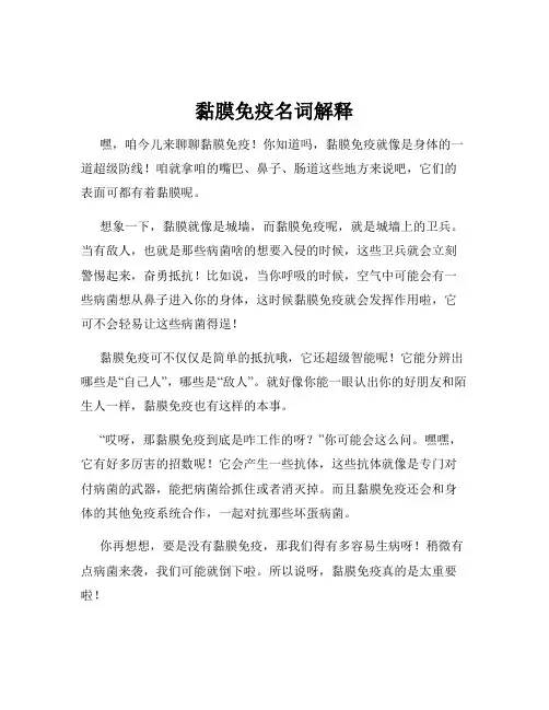 黏膜免疫名词解释