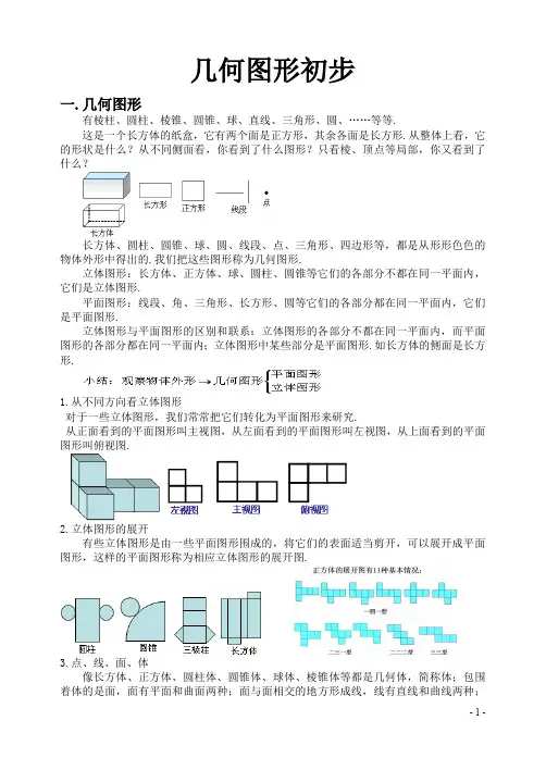 几何图形初步的知识点与练习题