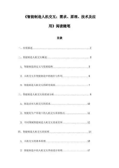 《智能制造人机交互：需求、原理、技术及应用》随笔