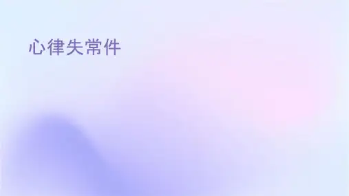心律失常讲课课件