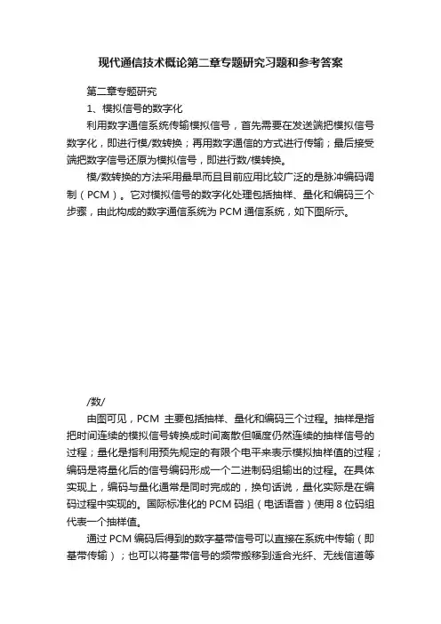 现代通信技术概论第二章专题研究习题和参考答案