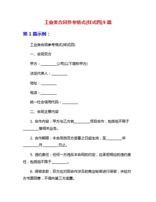 工业类合同参考格式(样式四)9篇