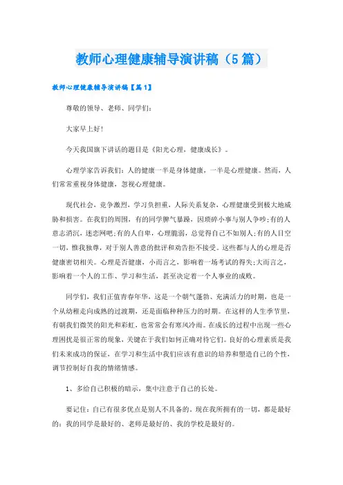 教师心理健康辅导演讲稿(5篇)