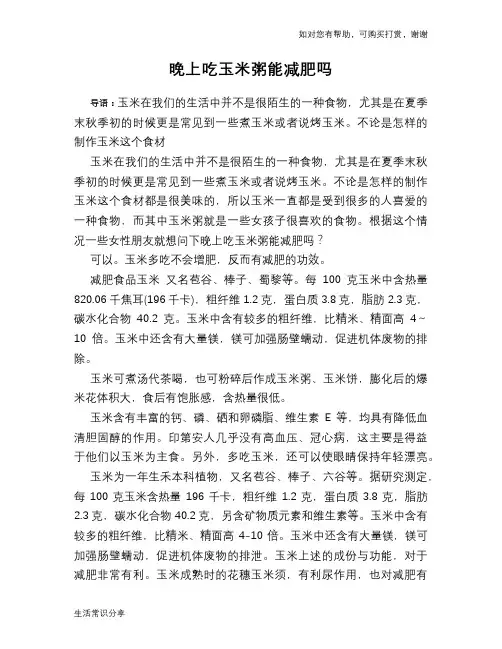 晚上吃玉米粥能减肥吗