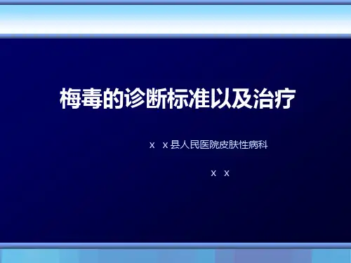 梅毒的诊断及治疗2014