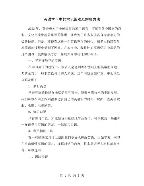 英语学习中的常见困难及解决方法