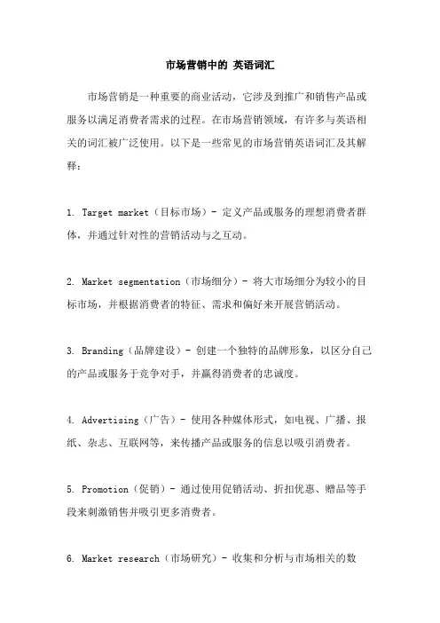 市场营销中的 英语词汇