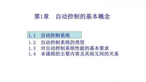 第1章  自动控制的基本概念 [自动控制理论及工程应用]