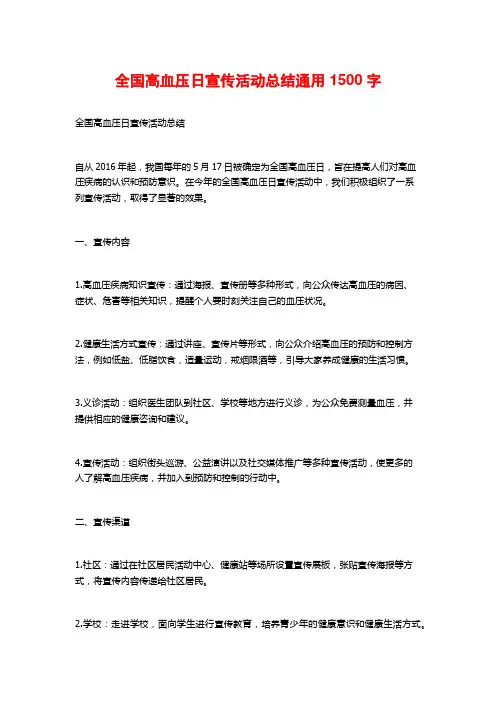 全国高血压日宣传活动总结通用