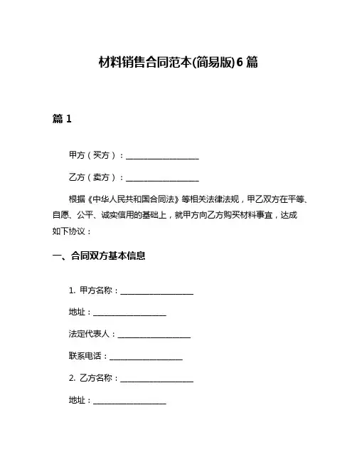 材料销售合同范本(简易版)6篇