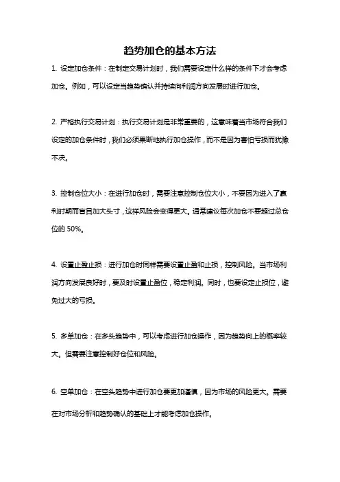 趋势加仓的基本方法