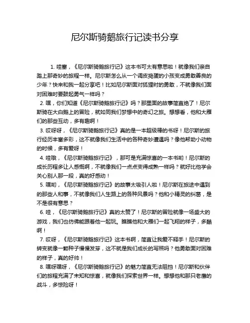 尼尔斯骑鹅旅行记读书分享