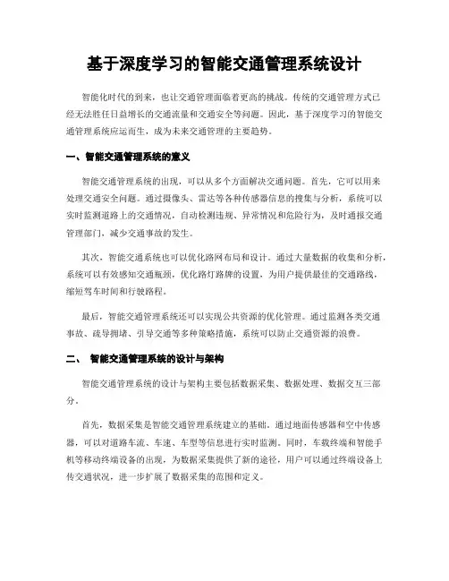 基于深度学习的智能交通管理系统设计