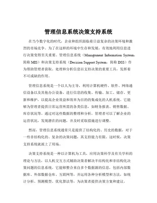 管理信息系统决策支持系统