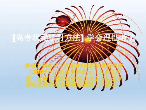 高考状元学习方法课件(高中班会课件)