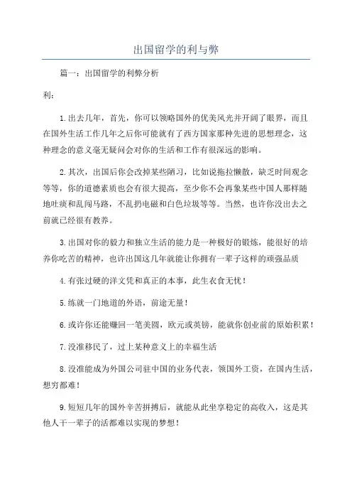 出国留学的利与弊
