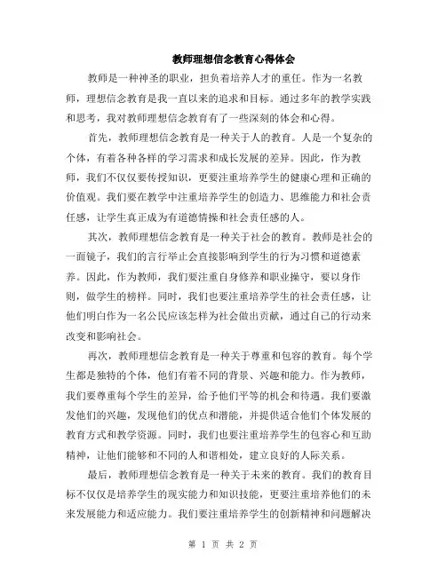 教师理想信念教育心得体会