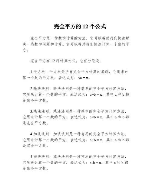 完全平方的12个公式