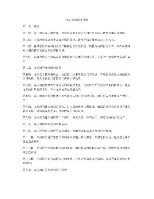 寺庙管理制度模板